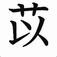 「苡」の書き方 - 漢字の正しい書き順(筆順)