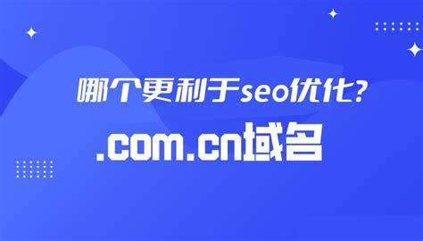 com域名和cn域名哪个更利于seo优化？-大兵SEO博客