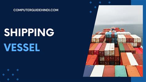 Shipping में Vessel क्या है? | Computerguidehindi -India's No-1 Computer Educational Website