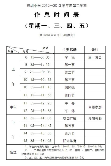 2013年深圳小学春季学期上课时间安排_城市学校网