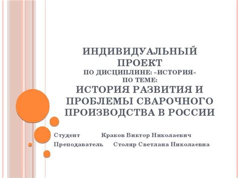 ИНДИВИДУАЛЬНЫЙ ПРОЕКТ по дисциплине: «История» по теме: История развития и