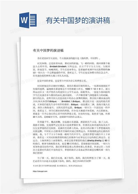 有关中国梦的演讲稿Word模板下载_熊猫办公