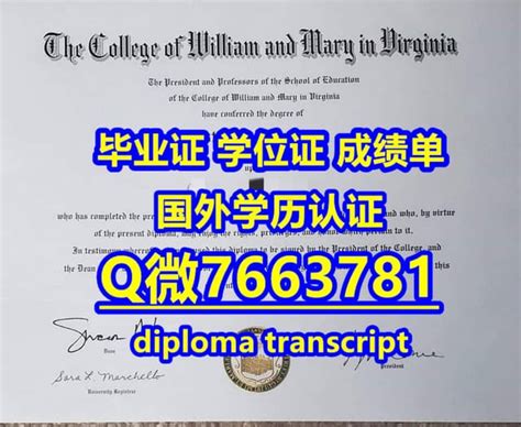 国外文凭《办威廉玛丽学院毕业证成绩单材料及认证流程》
