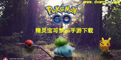 精灵宝可梦GO中国怎么玩 在中国玩Pokemon Go教程 - 当下软件园