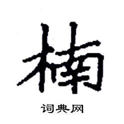 楠的康熙字典解释_楠的康熙字典原文-汉语国学
