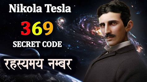 Nikola Tesla 369 Secret Code Mystery | 369 का रहस्य