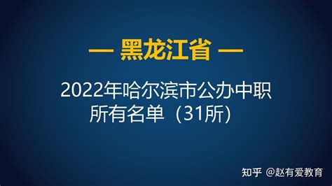 2022年黑龙江哈尔滨市中等职业学校（中职）所有名单（74所） - 知乎