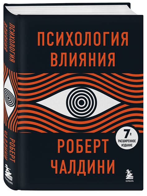 Психология влияния. 7-е расширенное издание. Роберт Чалдини купить по ...
