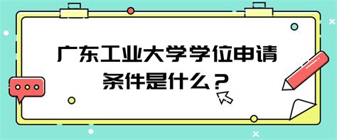 广东自考本科各学校学位证条件 - 知乎