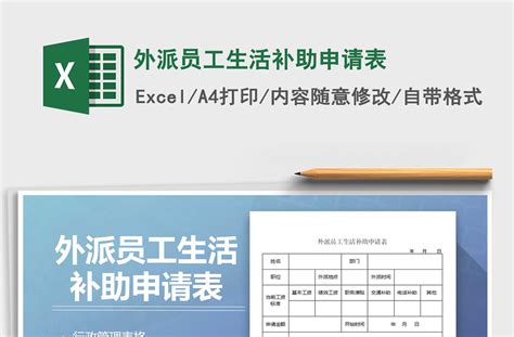 2021年外派员工生活补助申请表-Excel表格-工图网