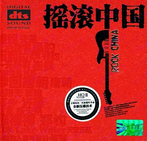 [华语]群星-中国摇滚的经典神话《摇滚中国 HQCDⅡ》[WAV+CUE] - 音乐地带 - 华声论坛