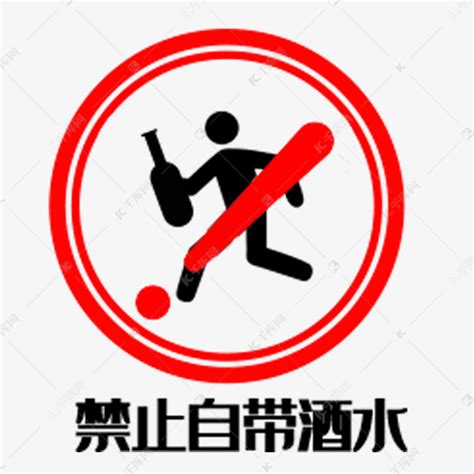 禁止自带酒水标志素材图片免费下载-千库网