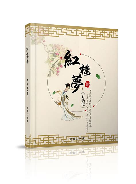 红楼梦书籍封面设计_晋南溪-站酷ZCOOL