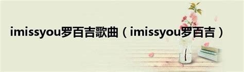 i miss you (罗百吉)钢琴谱简易版-罗百吉-c调-虫虫钢琴