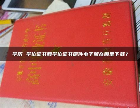 关于国家学位网学位证书（含辅修学位证书）信息查询验证的说明-教务处