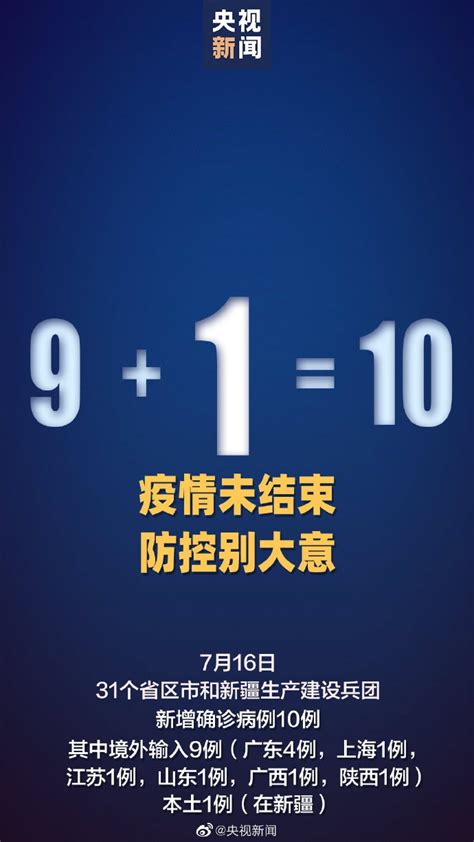 7月16日31省份新增确诊10例新冠肺炎- 广州本地宝