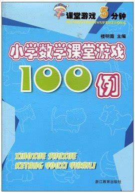 小学数学课堂游戏100例_360百科