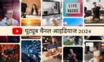 15 यूट्यूब चैनल आइडियाज – 2025 के लिए बेस्ट | YouTube Channel Ideas in ...