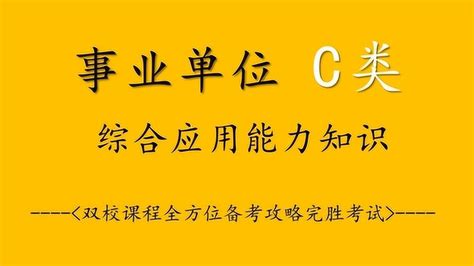 2018事业单位联考综合应用能力C类真题与答案_绿色文库网