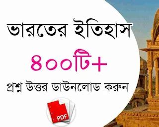 400+ History Question Answers in Bengali PDF - Swapno : সফলতার স্বপ্ন