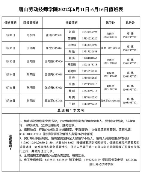 唐山劳动技师学院2022年6月11日-6月16日值班表-值班安排-唐山劳动技师学院