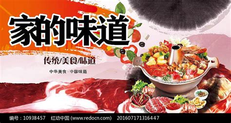 高端大气餐饮企业红色家的味道海报图片_展板_编号10938457_红动中国