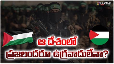 Palestine : ఆ దేశంలో ప్రజలందరూ ఉగ్రవాదులేనా? - Telugu News | are all ...