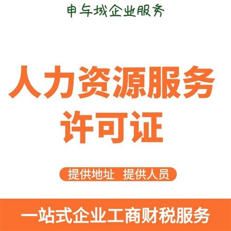 公司办理 - 上海崇明区公司办理人力资源许可证收费标准、提供地址_服务流程|所需材料|价格咨询- 爱企查企业服务平台