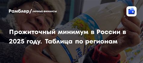 Прожиточный минимум в России в 2025 году. Таблица по регионам - Рамблер ...