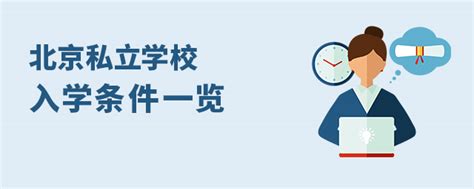 北京私立学校入学条件一览-育路私立学校招生网