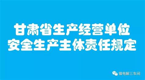 甘肃省生产经营单位安全生产主体责任规定