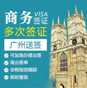 英国商务签证（五年多次）【广州送签】_英国签证代办服务中心