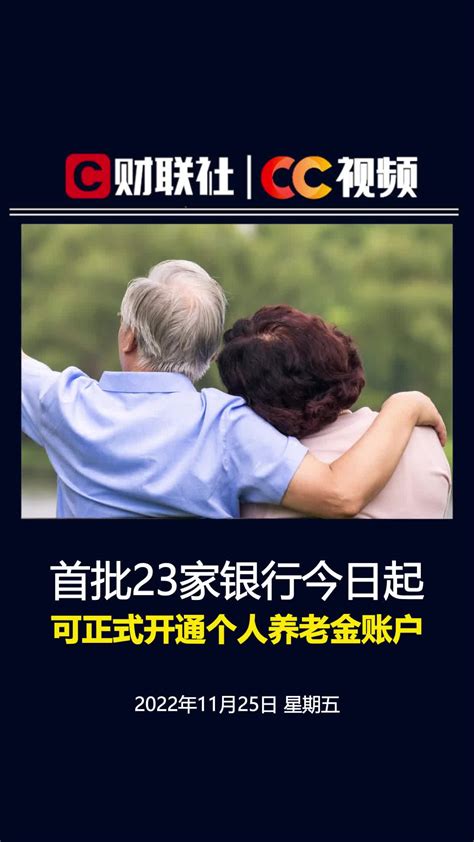 首批23家银行今日起可正式开通个人养老金账户_凤凰网视频_凤凰网