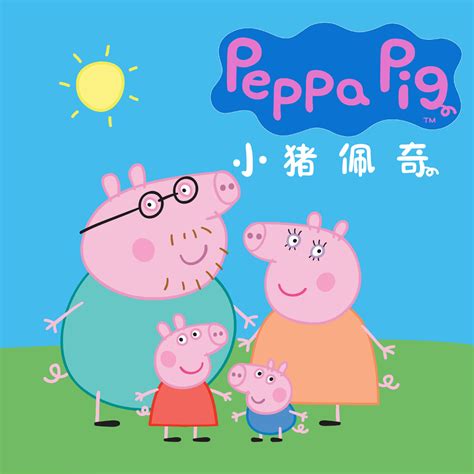 小猪佩奇Peppa Pig1-6季全集高清1080P英文无字幕部分1~5季MP3及台词剧本 - 妈妈早教网