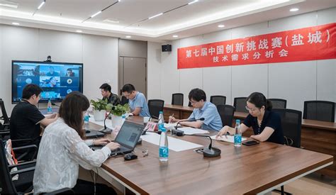 盐城市科学技术局 高企培育 第七届中国创新挑战赛（盐城）技术需求分析会成功举办