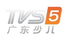 南方电视台TVS5广东少儿在线直播观看,网络电视直播
