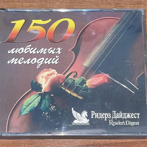 CD Сборник 150 любимых мелодий. CD 4-5-6. CD диск. - купить по низким ...