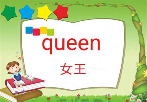 queen翻译成中文是什么意思