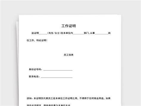 用人单位工作证明Word模板_用人单位工作证明Word模板下载_人事管理-脚步网