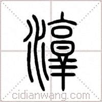 淳字单字书法素材中国风字体源文件下载可商用