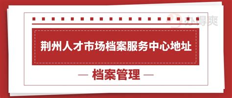 荆州区学籍档案查询网上查询，点击查看具体方法_办得爽