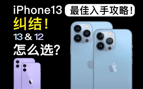 iPhone13最佳入手方式汇总！纠结？选12还是13.......双十一价格预 - 哔哩哔哩