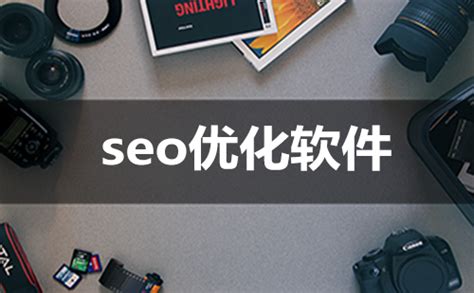 SEO软件-网站seo优化快速排名工具_百度搜索引擎关键词推广服务平台