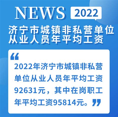 济宁平均工资2024最新公布多少钱(平均工资如何计算)