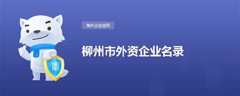 柳州市外资企业名录_格兰德