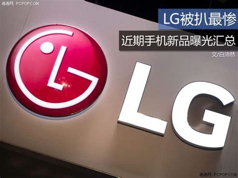 LG被扒最惨 近期手机新品曝光汇总