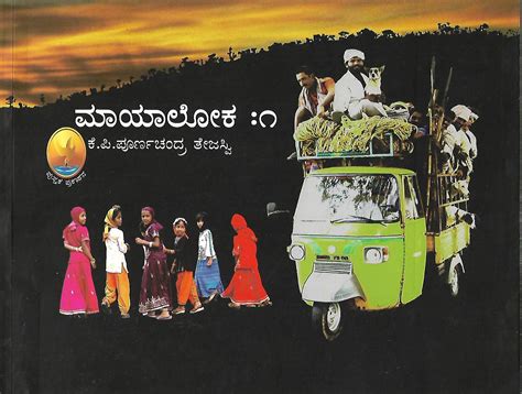 Mayaloka 1 | K. P. Poornachandra Tejaswi | Kannada Books – Harivu Books