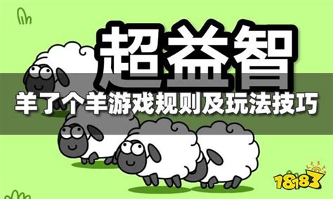 羊了个羊规则是什么 游戏规则及玩法技巧汇总_18183.com