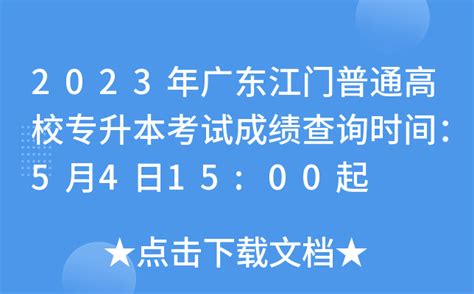 2023年广东江门普通高校专升本考试成绩查询时间：5月4日15:00起