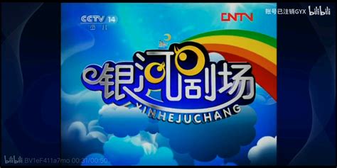 CCTV14少儿频道银河剧场历年片头（2003-2019） - 哔哩哔哩